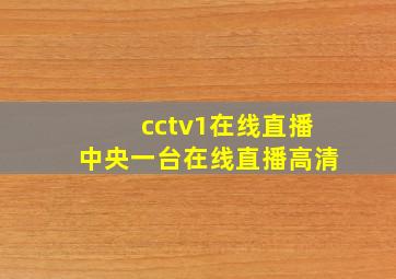 cctv1在线直播中央一台在线直播高清