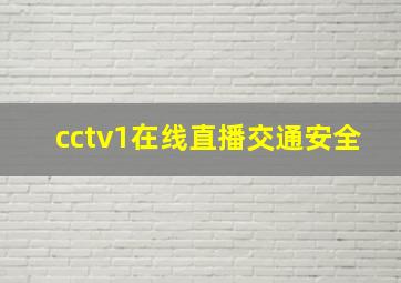 cctv1在线直播交通安全