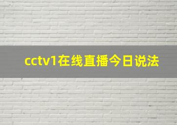 cctv1在线直播今日说法