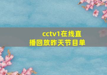 cctv1在线直播回放昨天节目单