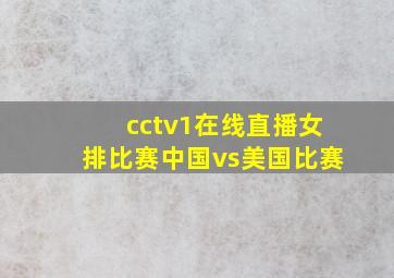 cctv1在线直播女排比赛中国vs美国比赛