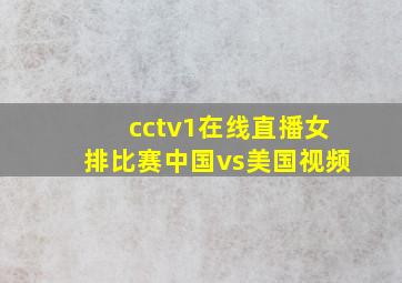 cctv1在线直播女排比赛中国vs美国视频