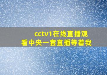 cctv1在线直播观看中央一套直播等着我