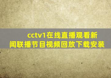 cctv1在线直播观看新闻联播节目视频回放下载安装