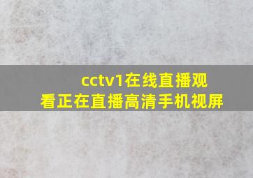 cctv1在线直播观看正在直播高清手机视屏