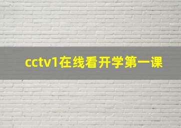 cctv1在线看开学第一课