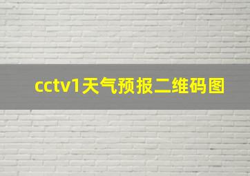 cctv1天气预报二维码图