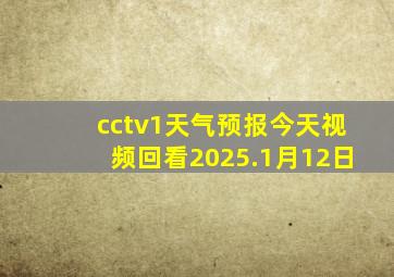 cctv1天气预报今天视频回看2025.1月12日