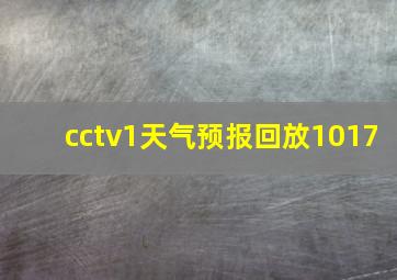 cctv1天气预报回放1017