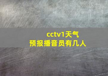 cctv1天气预报播音员有几人