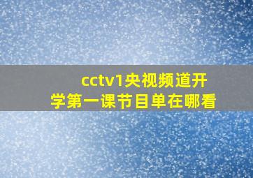 cctv1央视频道开学第一课节目单在哪看