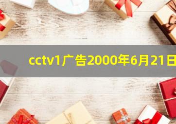 cctv1广告2000年6月21日