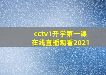 cctv1开学第一课在线直播观看2021