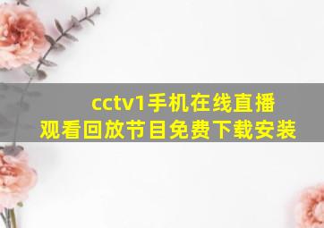 cctv1手机在线直播观看回放节目免费下载安装