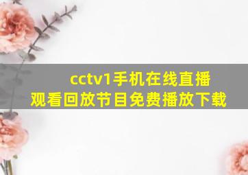 cctv1手机在线直播观看回放节目免费播放下载