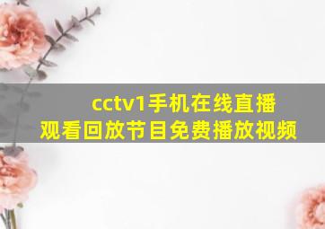 cctv1手机在线直播观看回放节目免费播放视频