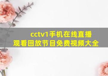 cctv1手机在线直播观看回放节目免费视频大全