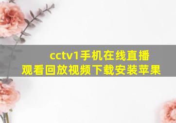 cctv1手机在线直播观看回放视频下载安装苹果