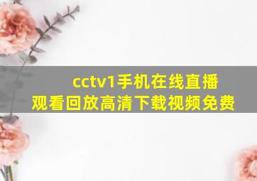 cctv1手机在线直播观看回放高清下载视频免费