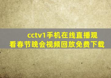 cctv1手机在线直播观看春节晚会视频回放免费下载