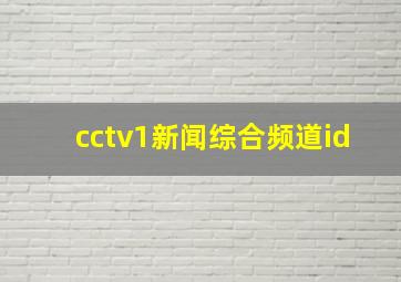 cctv1新闻综合频道id