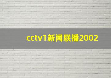 cctv1新闻联播2002