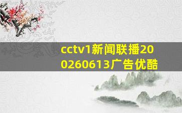 cctv1新闻联播200260613广告优酷