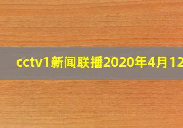 cctv1新闻联播2020年4月12日