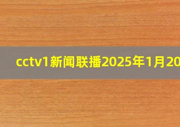 cctv1新闻联播2025年1月20日