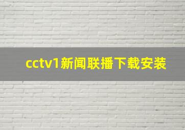 cctv1新闻联播下载安装