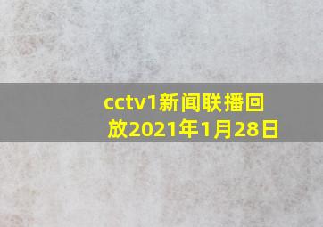 cctv1新闻联播回放2021年1月28日