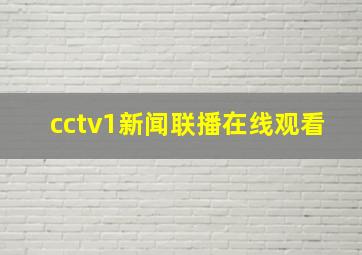 cctv1新闻联播在线观看