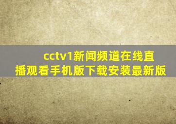 cctv1新闻频道在线直播观看手机版下载安装最新版