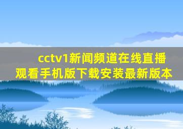 cctv1新闻频道在线直播观看手机版下载安装最新版本