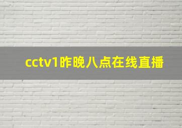 cctv1昨晚八点在线直播