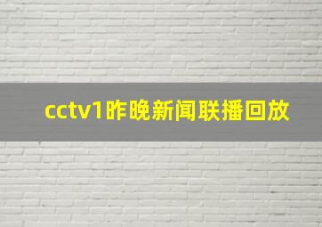 cctv1昨晚新闻联播回放