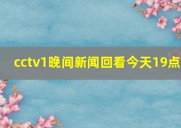 cctv1晚间新闻回看今天19点