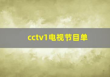 cctv1电视节目单