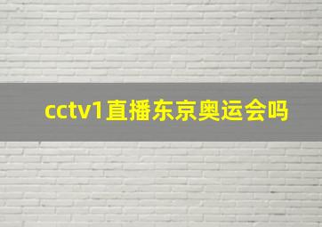 cctv1直播东京奥运会吗