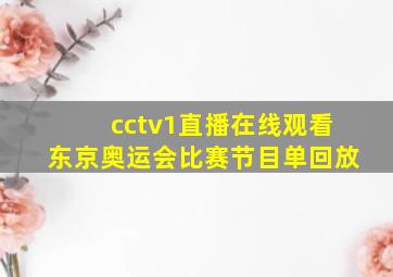 cctv1直播在线观看东京奥运会比赛节目单回放