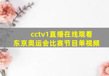 cctv1直播在线观看东京奥运会比赛节目单视频