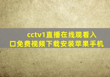 cctv1直播在线观看入口免费视频下载安装苹果手机