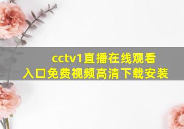 cctv1直播在线观看入口免费视频高清下载安装