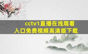 cctv1直播在线观看入口免费视频高清版下载