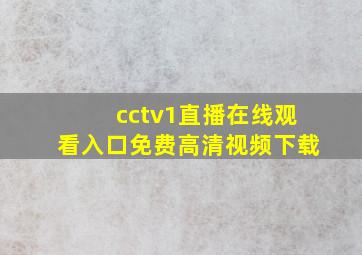 cctv1直播在线观看入口免费高清视频下载