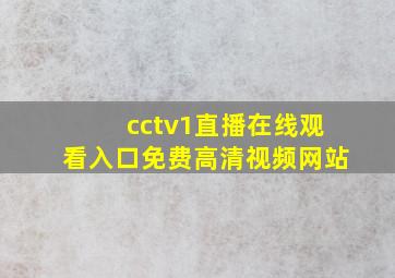 cctv1直播在线观看入口免费高清视频网站