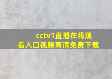 cctv1直播在线观看入口视频高清免费下载