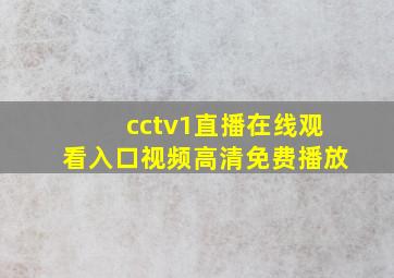 cctv1直播在线观看入口视频高清免费播放