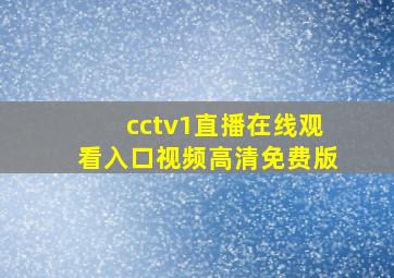 cctv1直播在线观看入口视频高清免费版