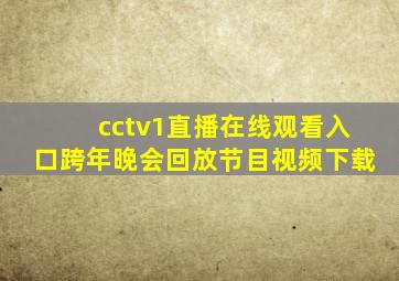 cctv1直播在线观看入口跨年晚会回放节目视频下载